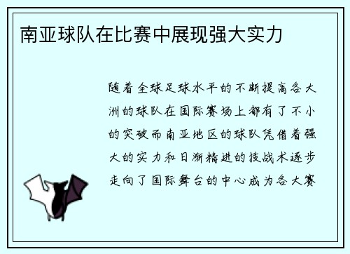 南亚球队在比赛中展现强大实力