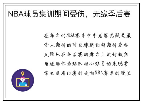 NBA球员集训期间受伤，无缘季后赛