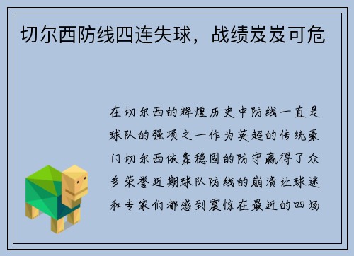 切尔西防线四连失球，战绩岌岌可危