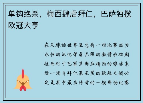 单钩绝杀，梅西肆虐拜仁，巴萨独揽欧冠大亨