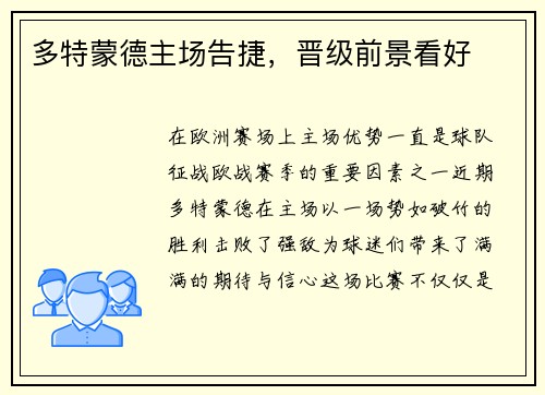 多特蒙德主场告捷，晋级前景看好