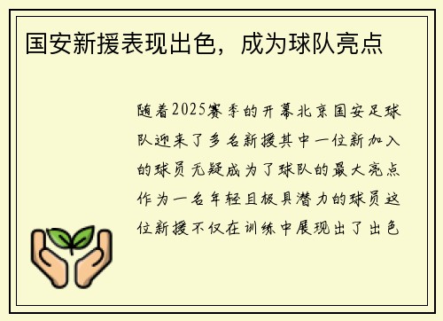 国安新援表现出色，成为球队亮点