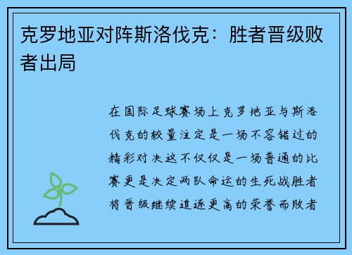 克罗地亚对阵斯洛伐克：胜者晋级败者出局