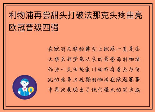 利物浦再尝甜头打破法那克头疼曲亮欧冠晋级四强
