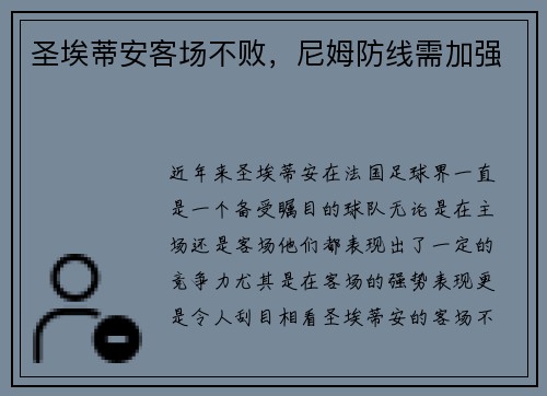 圣埃蒂安客场不败，尼姆防线需加强