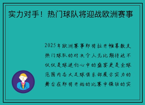 实力对手！热门球队将迎战欧洲赛事