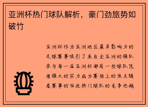 亚洲杯热门球队解析，豪门劲旅势如破竹