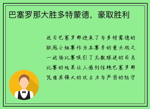 巴塞罗那大胜多特蒙德，豪取胜利