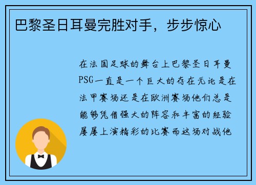 巴黎圣日耳曼完胜对手，步步惊心