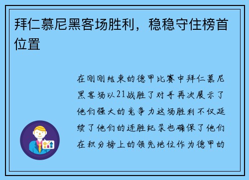 拜仁慕尼黑客场胜利，稳稳守住榜首位置