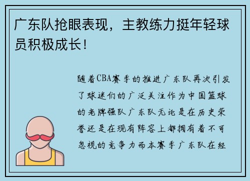 广东队抢眼表现，主教练力挺年轻球员积极成长！
