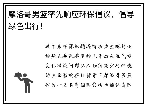 摩洛哥男篮率先响应环保倡议，倡导绿色出行！