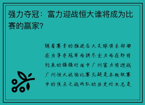 强力夺冠：富力迎战恒大谁将成为比赛的赢家？