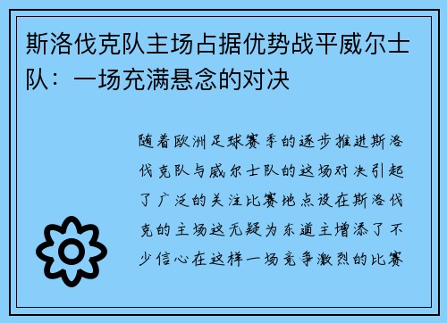 斯洛伐克队主场占据优势战平威尔士队：一场充满悬念的对决