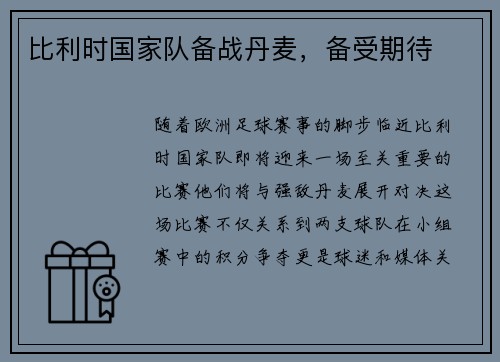 比利时国家队备战丹麦，备受期待