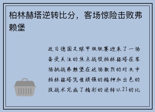 柏林赫塔逆转比分，客场惊险击败弗赖堡