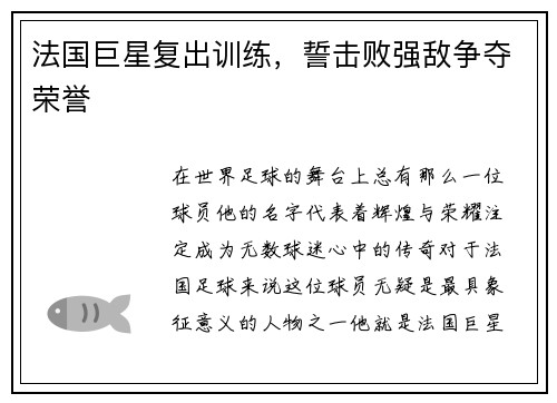 法国巨星复出训练，誓击败强敌争夺荣誉