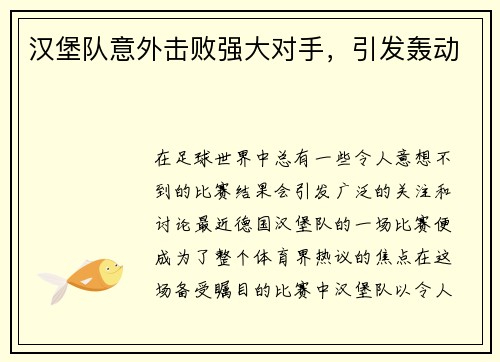 汉堡队意外击败强大对手，引发轰动