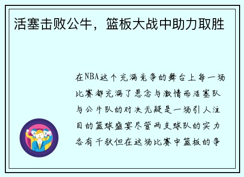 活塞击败公牛，篮板大战中助力取胜