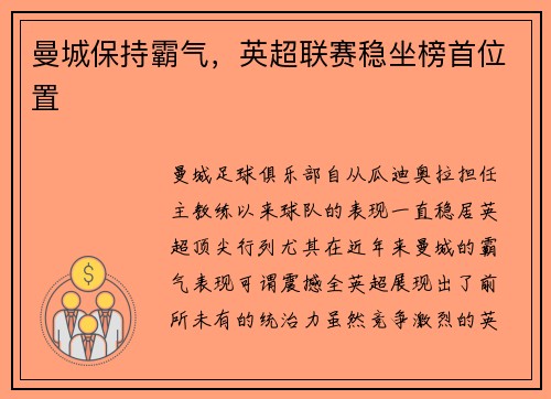 曼城保持霸气，英超联赛稳坐榜首位置