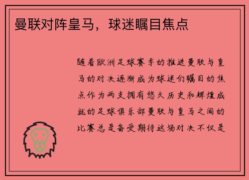 曼联对阵皇马，球迷瞩目焦点