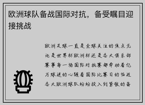 欧洲球队备战国际对抗，备受瞩目迎接挑战
