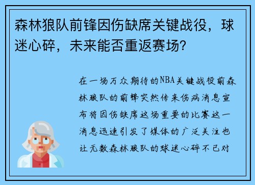 森林狼队前锋因伤缺席关键战役，球迷心碎，未来能否重返赛场？
