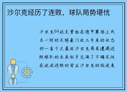沙尔克经历了连败，球队局势堪忧