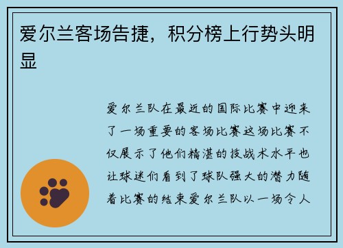 爱尔兰客场告捷，积分榜上行势头明显