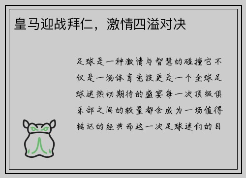 皇马迎战拜仁，激情四溢对决
