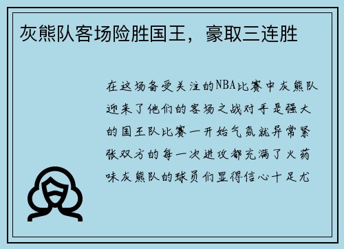 灰熊队客场险胜国王，豪取三连胜