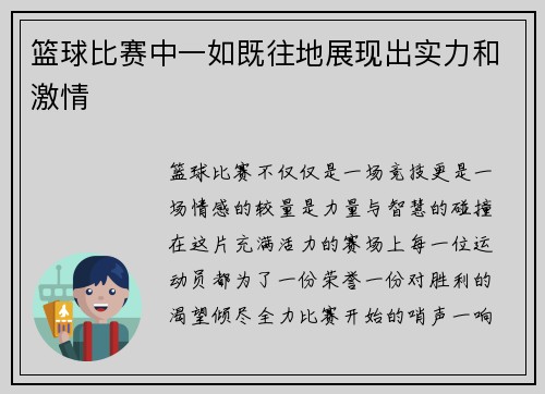 篮球比赛中一如既往地展现出实力和激情
