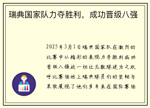 瑞典国家队力夺胜利，成功晋级八强