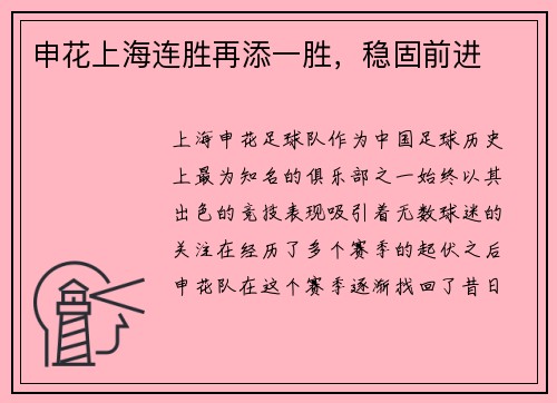 申花上海连胜再添一胜，稳固前进