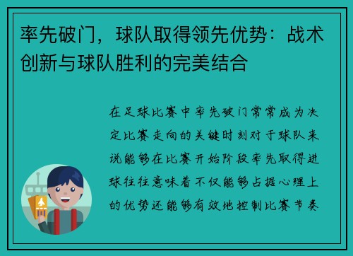 率先破门，球队取得领先优势：战术创新与球队胜利的完美结合