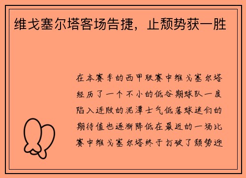 维戈塞尔塔客场告捷，止颓势获一胜