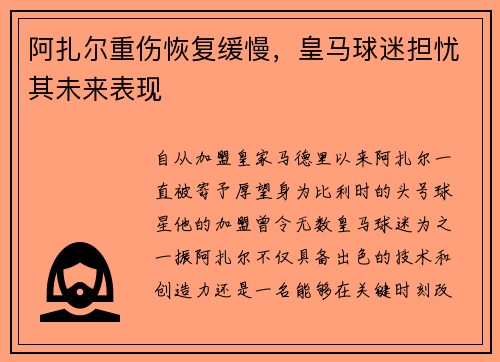 阿扎尔重伤恢复缓慢，皇马球迷担忧其未来表现