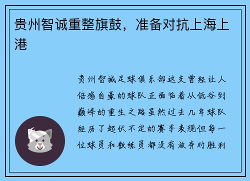 贵州智诚重整旗鼓，准备对抗上海上港