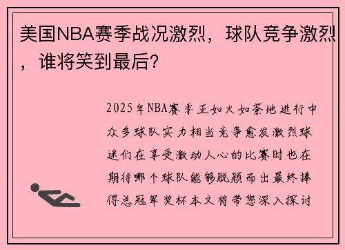 美国NBA赛季战况激烈，球队竞争激烈，谁将笑到最后？