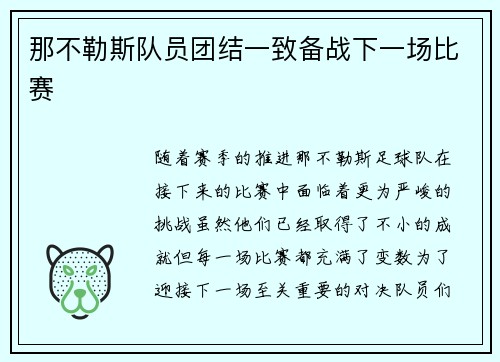那不勒斯队员团结一致备战下一场比赛