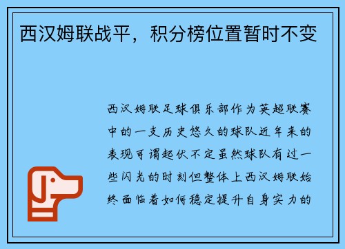 西汉姆联战平，积分榜位置暂时不变