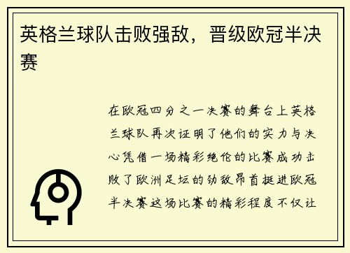 英格兰球队击败强敌，晋级欧冠半决赛
