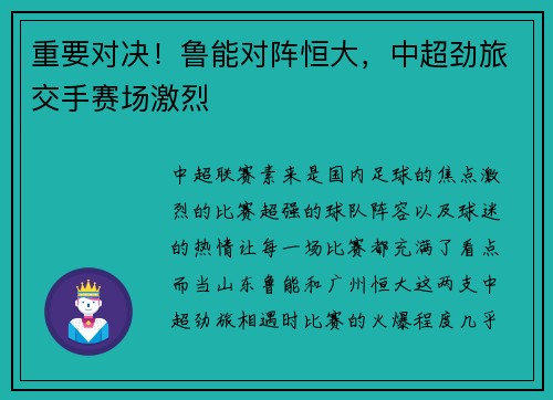 重要对决！鲁能对阵恒大，中超劲旅交手赛场激烈