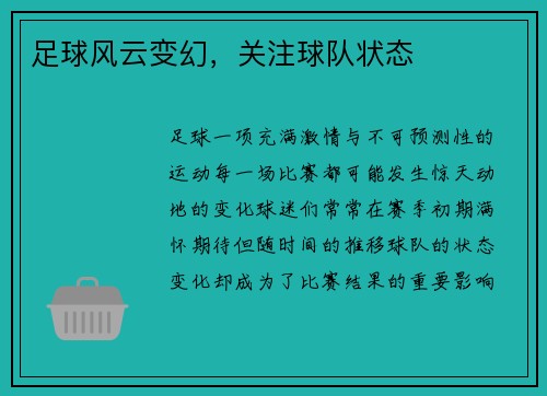 足球风云变幻，关注球队状态