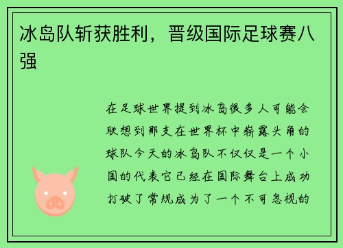 冰岛队斩获胜利，晋级国际足球赛八强