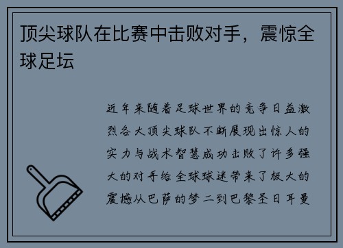 顶尖球队在比赛中击败对手，震惊全球足坛