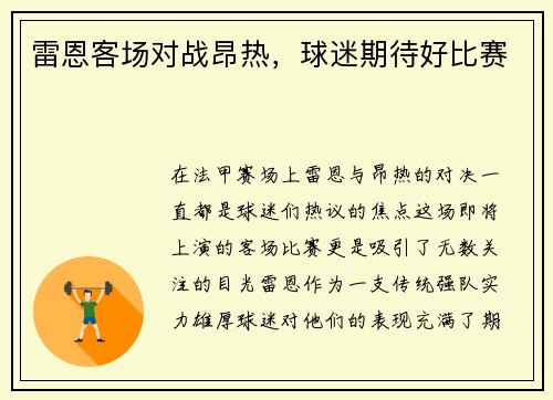 雷恩客场对战昂热，球迷期待好比赛