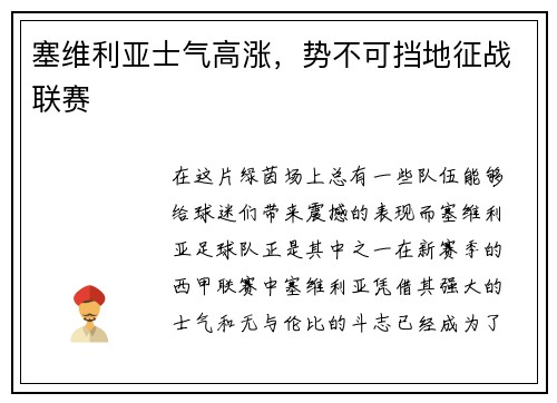 塞维利亚士气高涨，势不可挡地征战联赛