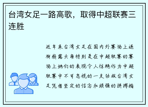 台湾女足一路高歌，取得中超联赛三连胜