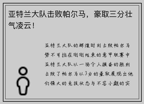 亚特兰大队击败帕尔马，豪取三分壮气凌云！